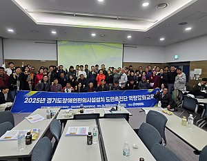 편의시설 점검단 역량강화교육